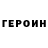 Героин герыч Andrew Trent